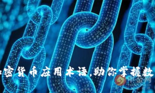 全面解析加密货币应用术语，助你掌握数字货币世界