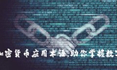 全面解析加密货币应用术语，助你掌握