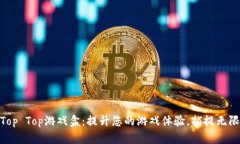 探索Top Top游戏盒：提升您的游戏体验