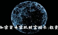 如何通过AXS加密货币实现财富增长：投