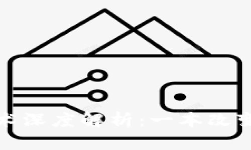 数字货币与加密技术深度解析:一本改变你投资思维的指南