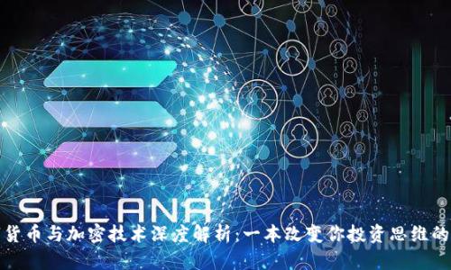 数字货币与加密技术深度解析:一本改变你投资思维的指南