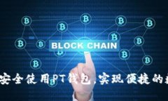 如何在iOS上安全使用PT钱包，实现便捷