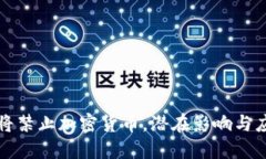 法国即将禁止加密货币，潜在影响与应