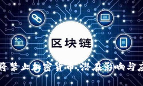 法国即将禁止加密货币，潜在影响与应对策略