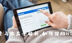HT虚拟币：投资与收益全解析，如何借