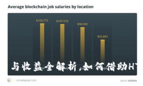 HT虚拟币：投资与收益全解析，如何借助HT实现财富增长
