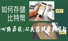 加密货币投资的心路历程：从失落到重