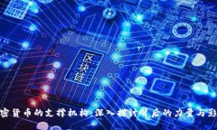 加密货币的支撑机构：深入探讨背后的