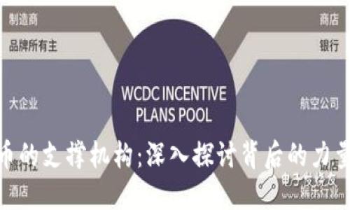 加密货币的支撑机构：深入探讨背后的力量与影响