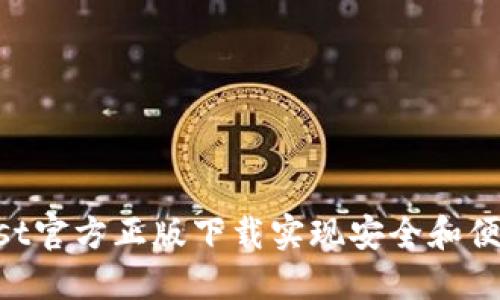 如何通过Trust官方正版下载实现安全和便捷的在线交易