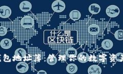 : 深入了解TP钱包地址簿：管理你的数