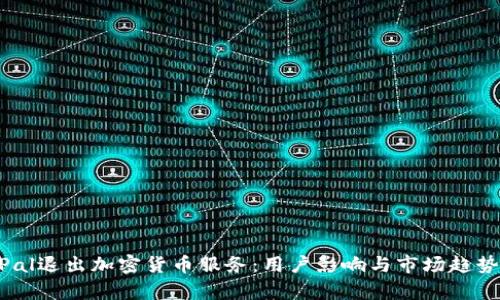 PayPal退出加密货币服务:用户影响与市场趋势解析