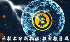 掌握加密货币技术分析指标：提升投资