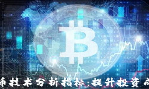 掌握加密货币技术分析指标:提升投资成功率的关键