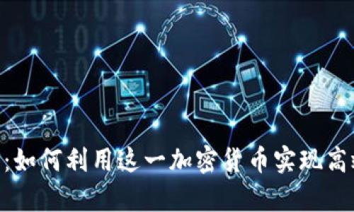 深入解析EOS：如何利用这一加密货币实现高效区块链应用