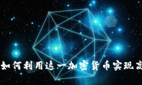 深入解析EOS：如何利用这一加密货币实现高效区块链应用