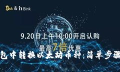 如何在TP钱包中转换以太坊币种：简单