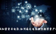 美国拍加密货币电影：如何通过电影探