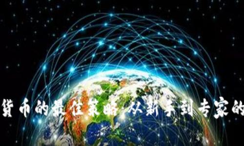 投资加密货币的最佳策略：从新手到专家的全面指南