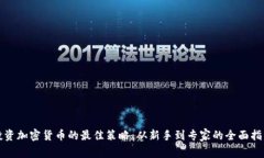 投资加密货币的最佳策略：从新手到专