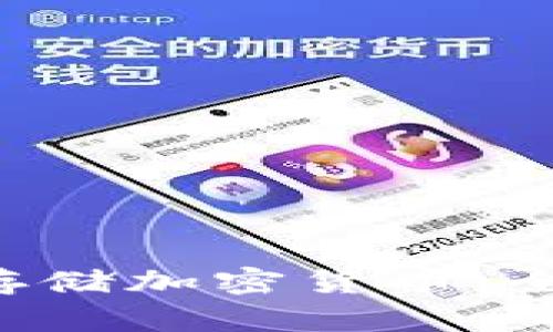 如何利用U盘安全存储加密货币：全面指南与最佳实践
