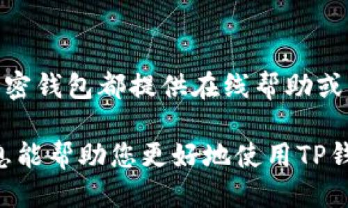 要查看TP钱包中的可用币种，您可以按照以下步骤操作：

1. 打开TP钱包
首先，确保您已在手机上下载并安装了TP钱包应用程序。如果尚未安装，请在您的应用商店中搜索“TP钱包”并进行下载。

2. 登录您的账户
打开TP钱包应用后，输入您的账户信息进行登录。如果您还没有账户，可以选择注册一个新账户。注意保管好您的私钥和助记词，以确保资金安全。

3. 查看钱包主页
登录后，您的钱包主页将显示当前资产概况。在这里，您将能看到您的总资产以及各个币种的余额。

4. 切换至“资产”页面
在主页上，找到“资产”或“钱包”选项。这通常位于页面的底部或侧边栏。点击进入资产页面，您将看到所有支持的币种列表。

5. 选择查看具体币种
在资产页面上，您会看到当前支持的数字货币及其余额。如果您想查看某一种特定的币种，您可以直接点击该币种的名称。这将带您进入该币种的详细页面，您可以查看该币种的交易记录、价格变化等信息。

6. 搜索功能
如果您持有的币种较多，可以使用搜索功能。在资产页面顶部通常会有一个搜索框，输入币种名称或符号，应用程序将快速定位到您要查找的币种。

7. 添加或隐藏币种
如果您的TP钱包显示的币种不包括您想要查看的币种，可以通过“添加币种”选项来扩展您的资产列表。有些币种可能默认隐藏，您可以手动将它们添加到您的资产页面。

8. 转换与交易功能
TP钱包还提供了币种兑换和交易功能。您可以在资产页面选中某个币种，选择转换或交易选项，按照指引进行操作。务必仔细阅读交易信息，确保了解相关费用和处理时间。

9. 安全注意事项
在使用TP钱包时，请务必确保您的设备安全。定期更新应用程序，避免下载不明来源的软件。同时，定期备份您的私钥和助记词。这样可以防范潜在的资金风险。

10. 客服支持
如果在查看币种或进行任何操作时遇到问题，可以直接联系TP钱包的客服支持。大多数加密钱包都提供在线帮助或常见问题解答部分。

通过上述步骤，您就能够轻松查看TP钱包中的各种币种，管理您的数字资产。希望这些信息能帮助您更好地使用TP钱包，享受数字货币带来的便利和乐趣。