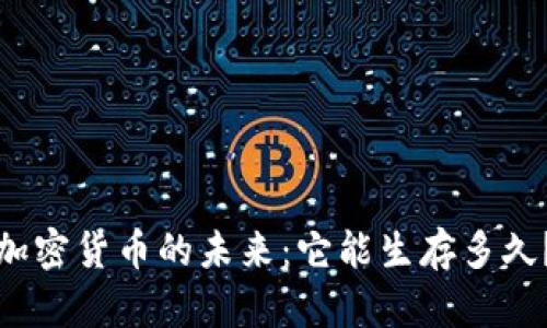 加密货币的未来:它能生存多久?