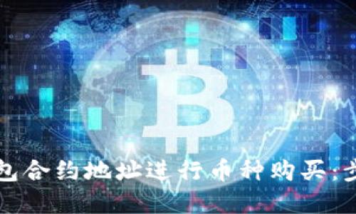 如何通过TP钱包合约地址进行币种购买：步骤与技巧详解