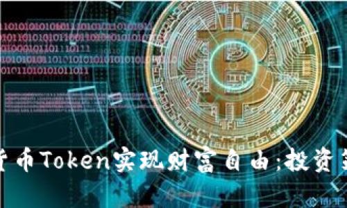 如何通过加密货币Token实现财富自由:投资策略与成功案例