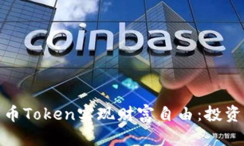 如何通过加密货币Token实现财富自由:投资策略与成功案例