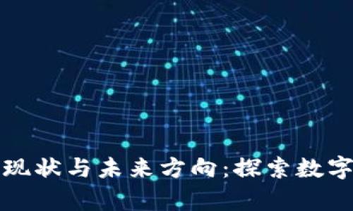 加密货币研究现状与未来方向：探索数字经济的新篇章