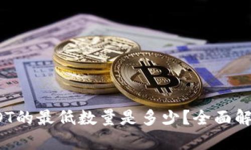 TP钱包质押DOT的最低数量是多少？全面解析与实用指南