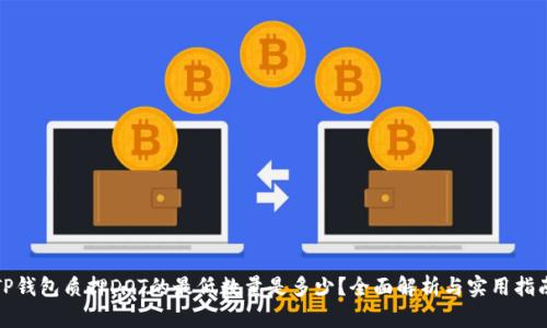 TP钱包质押DOT的最低数量是多少？全面解析与实用指南