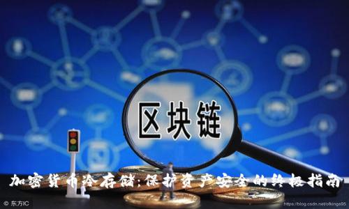 加密货币冷存储：保护资产安全的终极指南