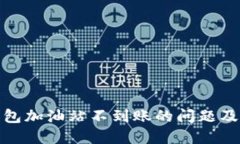 如何解决TP钱包加油站不到账的问题及