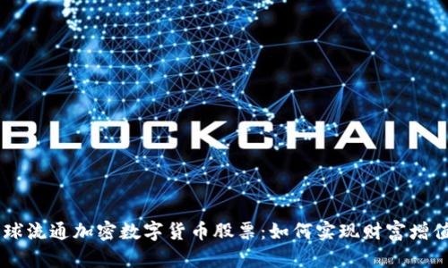 bedioti全球流通加密数字货币股票：如何实现财富增值的新时代