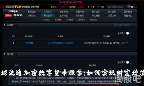 bedioti全球流通加密数字货币股票：如何实现财富增值的新时代