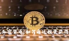 高盛抄底加密货币：如何通过投资获得
