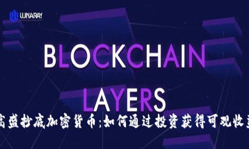 高盛抄底加密货币：如何通过投资获得可观收益