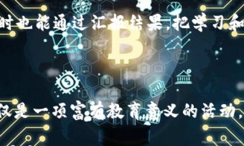 

Freerice, 免费大米, 学习英语, 公益活动/guanjianci

通过免费大米（Freerice）改变世界：学习英语的同时为饥饿者提供帮助

在当今社会，越来越多的人热衷于通过线上平台参与公益活动。Freerice就是这样一个令人振奋的项目。它不仅提供了一个学习英语的机会，更让参与者能够通过自己的努力为全球饥饿者贡献一份力量。本文将深入探讨Freerice的运作机制、参与方式以及它所带来的积极影响。

Freerice的起源与使命

Freerice是由美国慈善机构所创建的一个在线学习平台。其理念简单而深远：每回答正确一道英语词汇题目，就会为那些饥饿者提供10粒大米。这项活动不仅增长了参与者的英语水平，还为有需要的人提供了切实的帮助。

该项目目的是通过教育提升人们的认识，同时帮助解决全球饥饿问题。Freerice的发起人希望借此激励每个人，特别是年轻人，让他们在学习与公益之间找到平衡，从而更有责任感。

如何使用Freerice

使用Freerice非常简单。首先，参与者需要下载Freerice的应用程序或者访问其官方网站。注册后，用户将会看到一系列的英语单词和其释义。每道题目的答案都是根据个人的英语水平来设计的，因此无论你是初学者还是进阶者，都可以找到适合自己的问题。

用户只需选择正确的答案，系统就会记录下这个答案。如果答对了，平台将会自动增加大米的产量。这种反馈机制不仅让人感到自豪，还激励着用户持续学习。

Freerice的教育功能

Freerice不仅仅是一个单纯的慈善项目，更是一个学习英语的绝佳平台。它的设计考虑到了不同用户的需求。无论你的英语水平如何，你都能在这个平台上找到适合自己的学习材料。通过不断回答问题，参与者可以逐渐提高自己的词汇量。

此外，Freerice还提供了多种语言的选择，参与者可以选择学习其他语言。这种多样性使得Freerice能够吸引更多的用户。每一次的学习都是在为有需要的人尽一份力，而这种意义深远的行动，无疑是激励人心的。

参与Freerice的公益活动

Freerice的核心使命就是通过学习英语来帮助那些需要食物的人。每一粒米的捐赠看似不多，但当用户数量庞大时，所产生的影响就非常可观。参与者的每一分付出，最终都将转化为温暖的食物，带给他人希望。

Freerice所捐赠的米饭由联合国世界粮食计划署分发给全球各个需要帮助的地区。通过和这样的机构合作，Freerice确保了所筹集的帮助能够真正到达最需要的人手中。这种透明度和可靠性，让更多的人愿意参与进来。

Freerice的心理影响

参与Freerice的活动，可以带给用户实质性的心理满足感。完成每一道英语题目后，用户不仅在知识上得到了提升，心理上也会感到一种成就感。这份成就感源自于用户知道他们正在为他人的生活做出改变。

研究显示，参与公益活动能够提高个人的幸福感。Freerice成为了一个连接知识与爱的桥梁，让人们在学习中感受到更多的温暖和关怀。

成功案例与真实故事

Freerice的成功并不仅仅体现在所筹集到的米饭数量上，更在于它唤起的社会关注。许多参与者在这个平台上不仅学到了英语，还通过各种社交媒体分享自己的Freerice经历。这种社区感使得更多的人愿意加入到这个公益活动中。

例如，有一位学生通过Freerice提高了自己的英语水平，并在学校的英语比赛中获得了好成绩。同时，她还向同学们推广Freerice，让大家一起为全球饥饿做出努力。这种积极的反馈无疑激励了更多人参与到Freerice项目中。

如何推广Freerice

为了更好地推广Freerice项目，用户可以通过社交媒体分享自己的使用体验。这不仅能够帮助更多的人了解这个平台，同时也能够吸引更多的参与者。此外，学校和机构可以通过组织相关活动来宣传Freerice。通过集体参与学习与公益的方式，将会让整个项目的影响力迅速扩大。

在各大高校中，Freerice可以作为一种学习工具被广泛使用。老师们可以鼓励学生在课堂上利用Freerice进行互动学习，同时也能通过汇报结果，把学习和公益联系得更加紧密。这样不仅能增加课堂的趣味性，还能增强学生的社会责任感。

结论

Freerice是一个富有创新与意义的平台。通过简单的英语学习，参与者可以直接为那些在饥饿中挣扎的生命提供帮助。这不仅是一项富有教育意义的活动，也是提高全球觉悟的重要途径。无论你是想学习英语，还是希望参与公益活动，Freerice无疑都是一个绝佳的选择。

通过Freerice，学习和公益不再是孤立的两个部分，而是紧密相连的。在这个数字化的时代，人人都可以通过互联网为改变世界贡献一己之力。让我们一起通过Freerice，学习更多的知识，帮助更多的人，为创造更美好的未来而努力。
