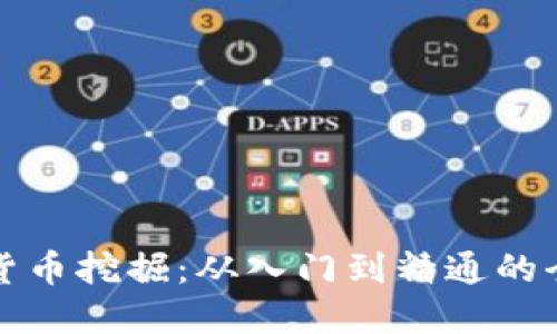 揭秘加密货币挖掘：从入门到精通的全方位指南