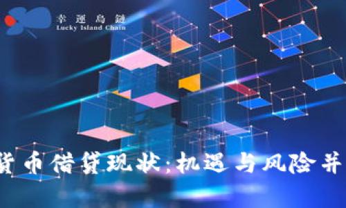 2023年加密货币借贷现状：机遇与风险并存的市场分析
