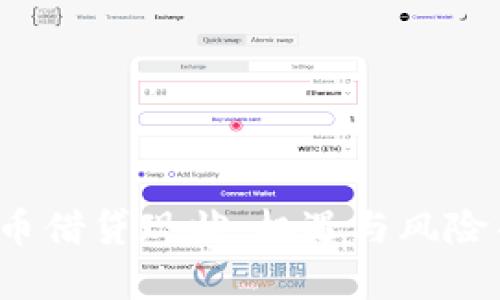 2023年加密货币借贷现状：机遇与风险并存的市场分析