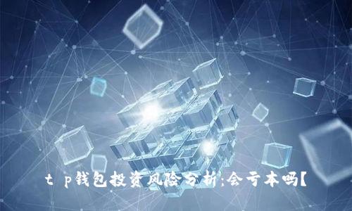 t p钱包投资风险分析：会亏本吗？