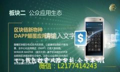 t p钱包投资风险分析：会亏本吗？