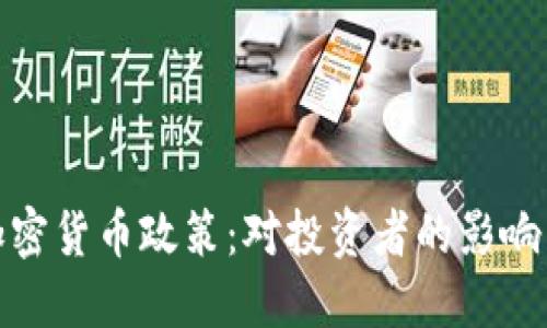 央行澄清加密货币政策：对投资者的影响与未来趋势