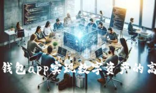 如何使用TronLink钱包app实现数字资产的高效管理和安全存储