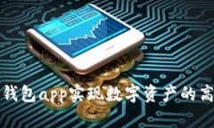 如何使用TronLink钱包app实现数字资产的