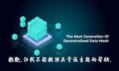抱歉，但我不能提供关于该主题的帮助